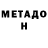 МЕТАДОН мёд StOp StAn